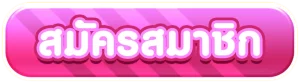 สมัครสมาชิก